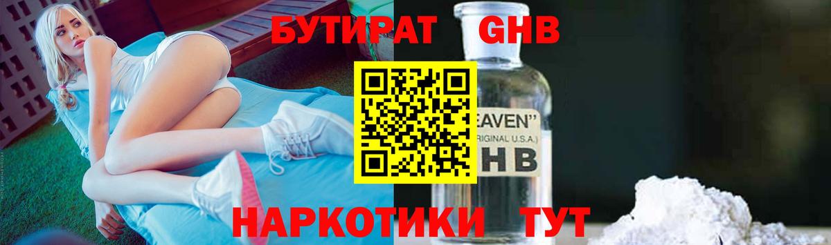 Бутират GHB Павловский Посад